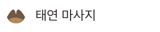 태연 마사지